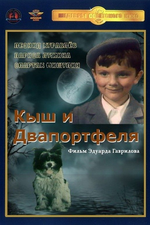 Постер Кыш и Двапортфеля